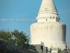 -妙应寺白塔