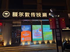 -额尔敦传统涮(体育场店)