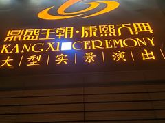 -鼎盛王朝康熙大典实景演出