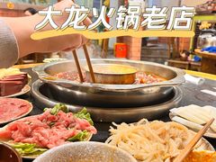 -大龙火锅(老店)