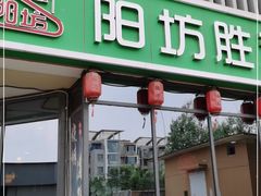 门面-阳坊胜利涮羊肉(禧乐汇店)