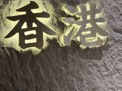 -留半山·香港食堂(啦啦宝都店)