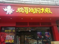 门面-松哥油焖大虾(科技园店)