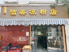 -洁美凉粉店(温江店)
