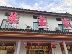 -菜当家
