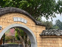 -腾冲和顺柏联酒店