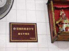 -瑞宝早餐店(市桥路店)