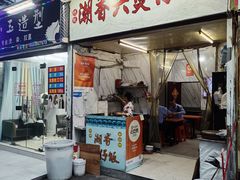 -潮香兴煲仔饭(莲花路店)