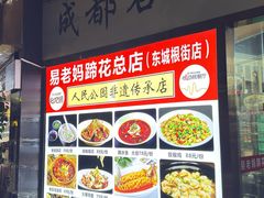 -易老妈蹄花.特色川菜(人民公园总店)