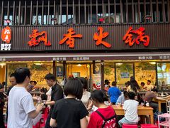 -飘香火锅(玉林西路店)