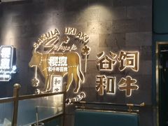 -樱煦和牛寿喜烧(如皋吾悦广场店)