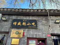 -增盛魁小吃店