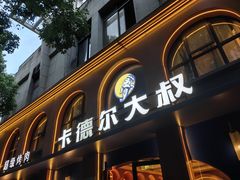 -清真·卡德尔大叔新疆主题餐厅(龙汇路店)