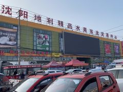 -沈阳市八家子水果批发市场
