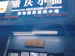 门面-耙豌豆重庆小面