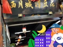 -西月城谭豆花(春熙路店)