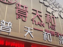 -普天和酒楼(天津之眼店)