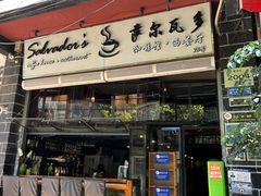 -萨尔瓦多Salvador's