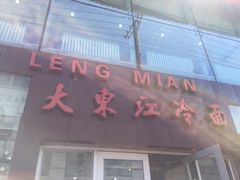 门面-大东江冷面(步行街店)