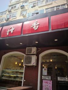 丹香(上杭路店)