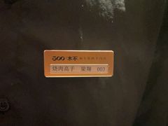 -300杯·和牛烧肉清酒专门店(廊里店)