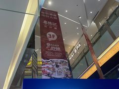 -福田卓悦INTOWN购物中心