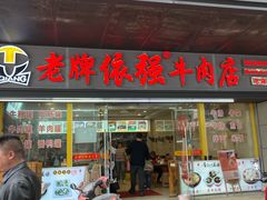 -老牌依强牛肉店(达道总店)