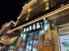 -吴裕泰茶庄(前门大街店)