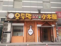 门面-小木屋米酒店总店