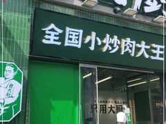 门面-费大厨辣椒炒肉(太平老街店)