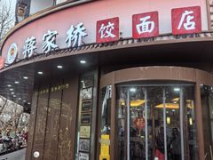 -蒋家桥饺面店(东关街店)