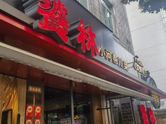 -饕林餐厅(春熙路店)