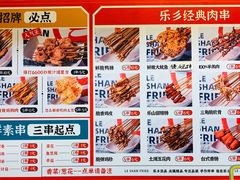 -乐彡炸串·烤苕皮(西单华威约饭街店)