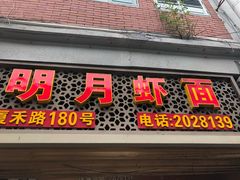 门面-明月虾面(厦禾路店)