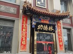 -功德林素菜饭庄(前门店)