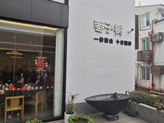 -枣子树·素食餐厅(普陀山店)