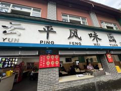 -云平风味园(护国路店)