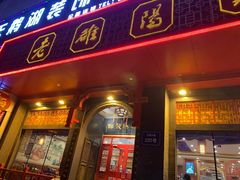 门面-老雒阳面馆·水席·洛阳菜(王城路店)
