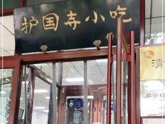 门面-护国寺小吃(和平西街店)