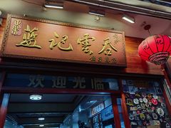 门面-蓝记云吞(正果店)