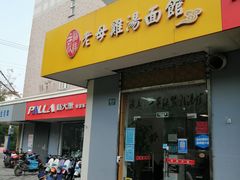 门面-岁福祥老母鸡汤面馆(阳曲路店)