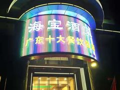 -海宝酒家(中山四路店)