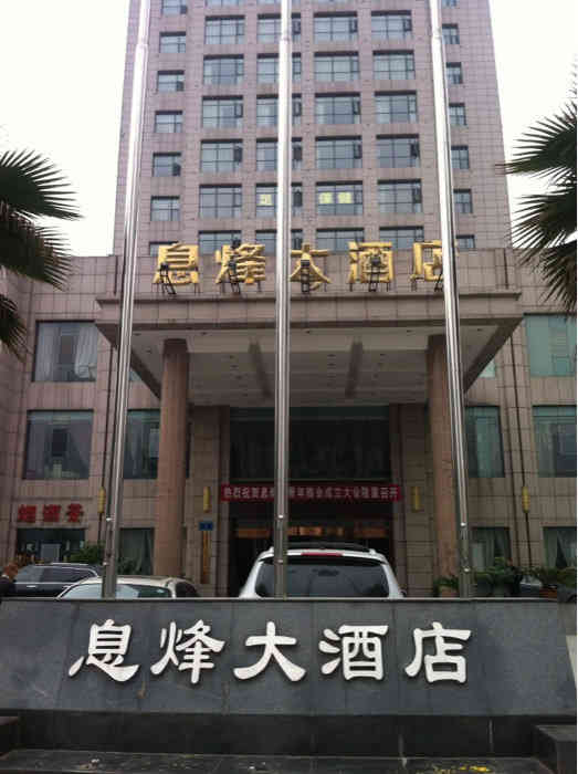 息烽大酒店足道中心"环境差,服务态度特别不好.