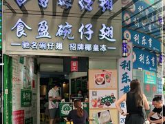 门面-食盈碗仔翅(星玺广场店)