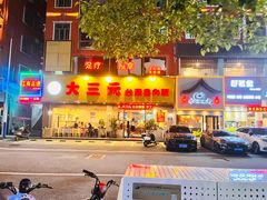 -大三元台湾鲁肉饭(沙井新桥店)