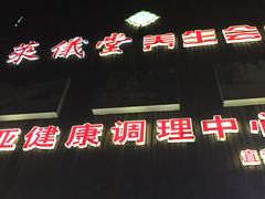 -莱仪堂艾灸经络养生馆(九亭一店)