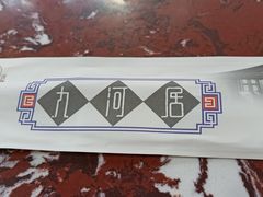 -九河居(荔湾路店)