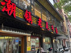 -潮镇老尾牛杂(环城西路店)