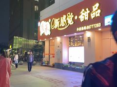 -尚承新感觉甜品(创越时代店)