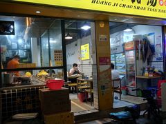 -黄记潮汕甜汤(贝底田坊店)